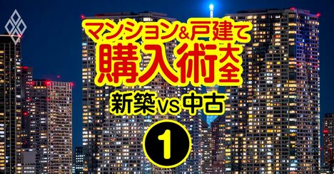 不動産バブルは崩壊する？マンション＆戸建ての購入で失敗しない「買い時」はいつか