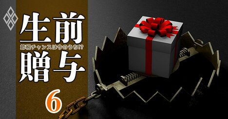 その贈与はちょっと待った！生前贈与に「向く家・向かない家」3つの条件