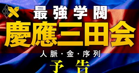 最強学閥「慶應三田会」徹底解剖！最高幹部“総選挙”の舞台裏とOB社長の通信簿