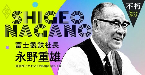 鉄鋼大再編の立役者、永野重雄が振り返る「日本製鐵」誕生の全経緯