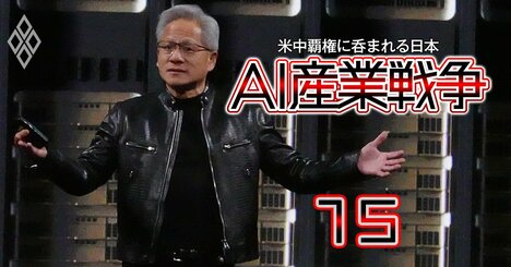 エヌビディアCEOが最新AIサーバー“フル生産”宣言、TSMC・韓国SKに増産を要請しサプライチェーン巨大化へ…それでも「供給不足」が懸念される理由とは？