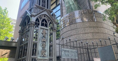 一般選抜が6割と高い「青山学院大」系列校の中学入試はどうなっているのか【首都圏中学受験2027】