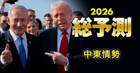 【2026年の中東情勢】米国主導のガザ停戦を巡るトランプ大統領の大いなる野望とは？イスラエルの動きがアラブ諸国の“頭痛の種”に