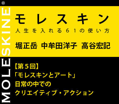 【第5回】「モレスキンとアート」日常の中でのクリエイティブ・アクション