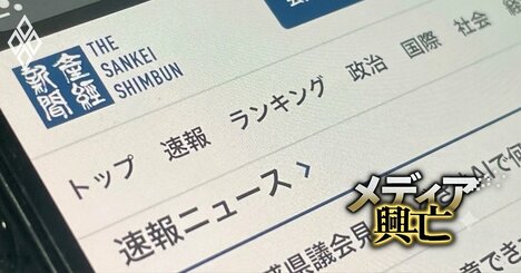 【内部資料入手】産経デジタルの決算報告書から見えてきた新聞社デジタル事業マネタイズの「厳しい現実」と「変化の兆し」