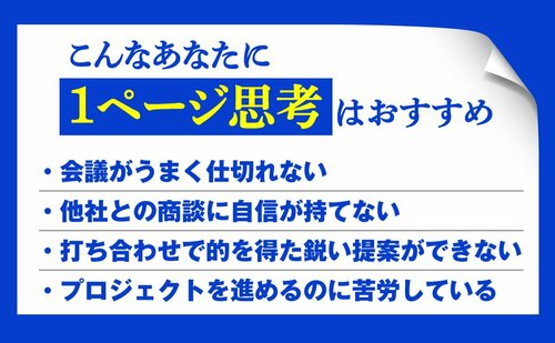 あらゆるビジネスシーンで使える「1ページ思考」