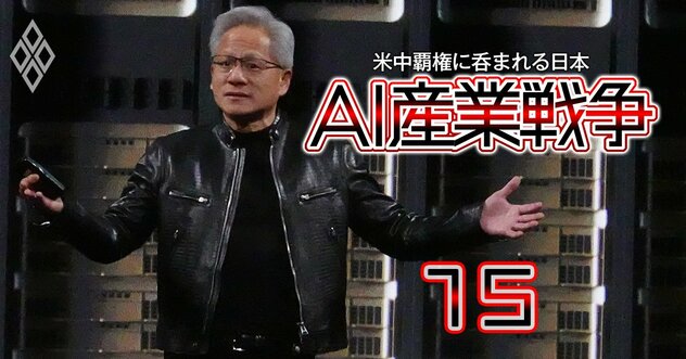 エヌビディアCEOが最新AIサーバー“フル生産”宣言、TSMC・韓国SKに増産を要請しサプライチェーン巨大化へ…それでも「供給不足」が懸念される理由とは？