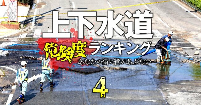 上下水道危険度ランキング あなたの街の管があぶない #4