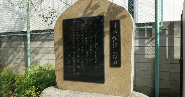 墨田区東向島の露伴児童遊園にある幸田露伴文学碑