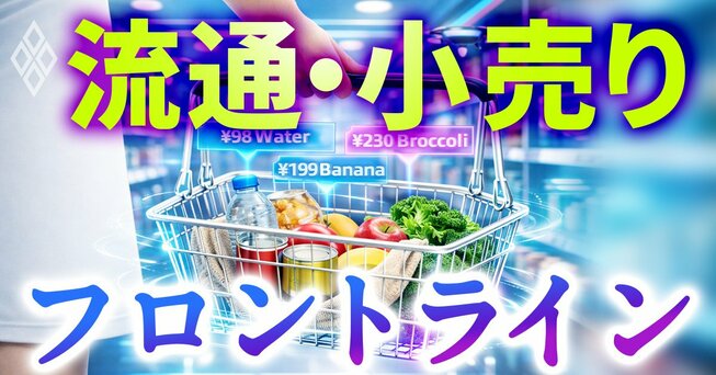 流通・小売り フロントライン