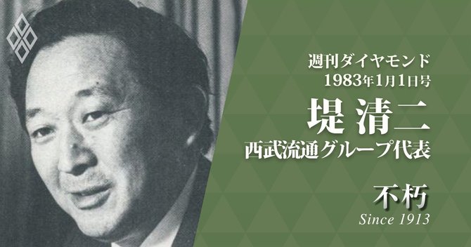 堤 清二・西武流通グループ代表