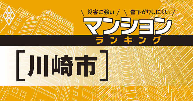 災害に強いマンションランキング#川崎市