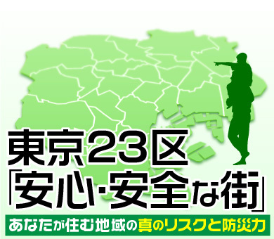 東京23区「安心・安全な街」～あなたが住む地域の真のリスクと防災力