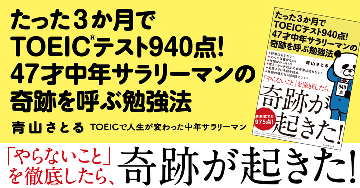 たった３か月でＴＯＥＩＣテスト940点！  47才中年サラリーマンの奇跡を呼ぶ勉強法