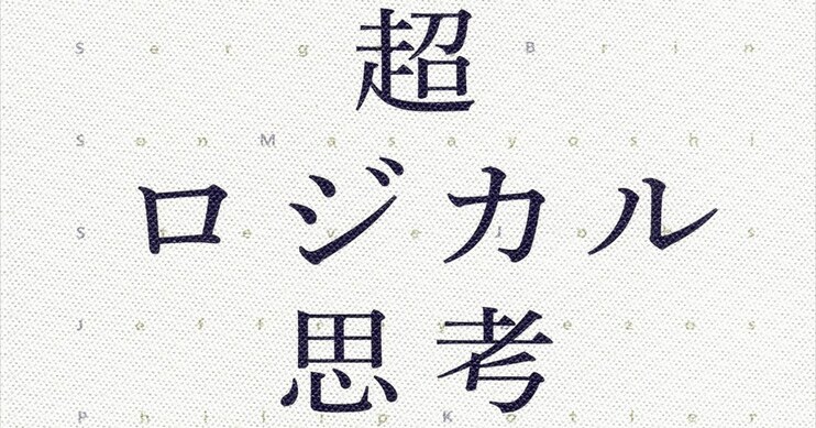 超ロジカル思考 発想トレーニング