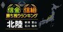 【新潟・富山・石川・福井】39信金信組「勝ち残り」ランキング！全国最下位に沈んだ信金とは