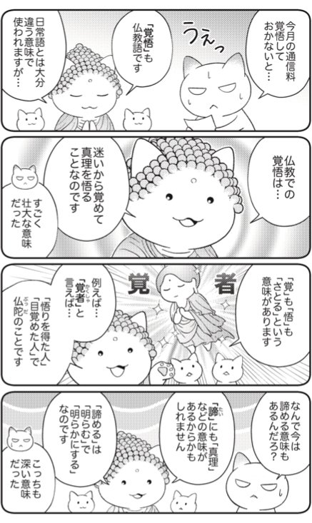 迷いから覚めて真理を悟る