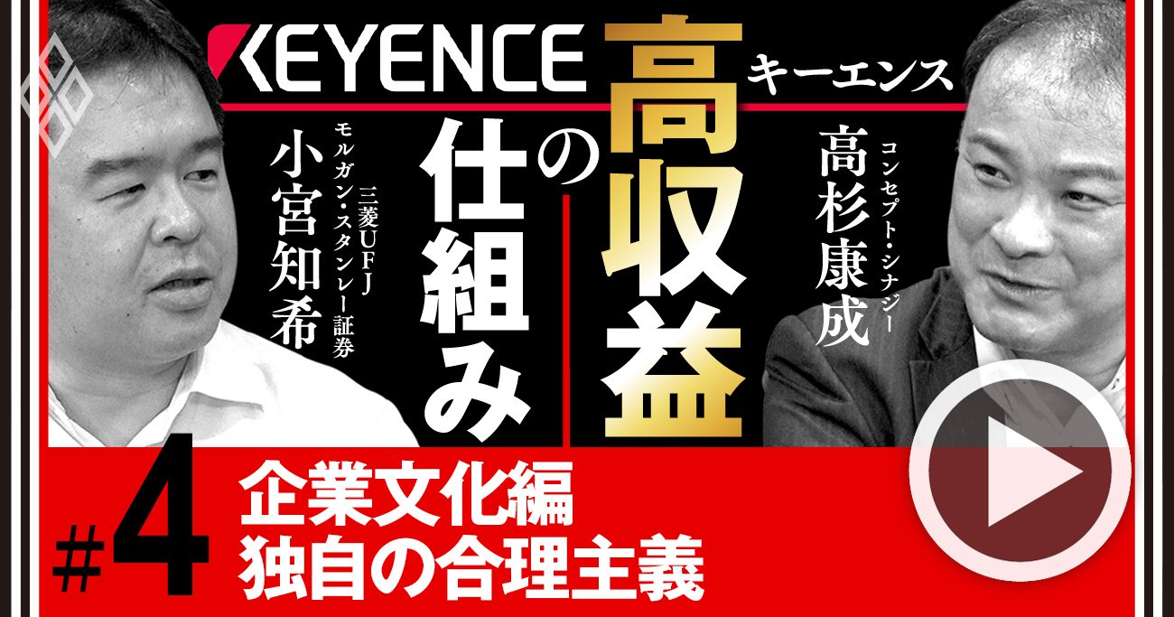 キーエンス「Yシャツは絶対に白」「接待なし」文化から超高収益が生まれる納得の理由【動画】