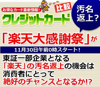 楽天大感謝祭 が11月30日午前0時スタート 東証一部企業となる 楽天 の汚名返上の機会は消費者にとって絶好のチャンス になる ザイスポ ザイ オンライン