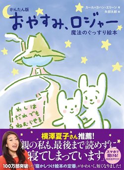 書影『かんたん版　おやすみ、ロジャー』（カール＝ヨハン・エリーン、飛鳥新社）