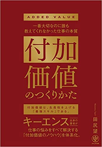 書影『付加価値のつくりかた』