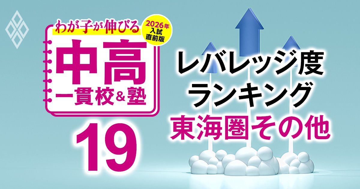わが子が伸びる中高一貫校＆塾 2026年入試直前版＃19