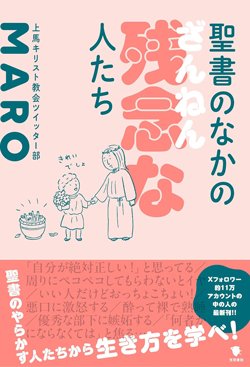 書影『聖書のなかの残念な人たち』（MARO、笠間書院）