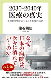 『2030-2040年 医療の真実 下町病院長だから見える医療の末路』書影