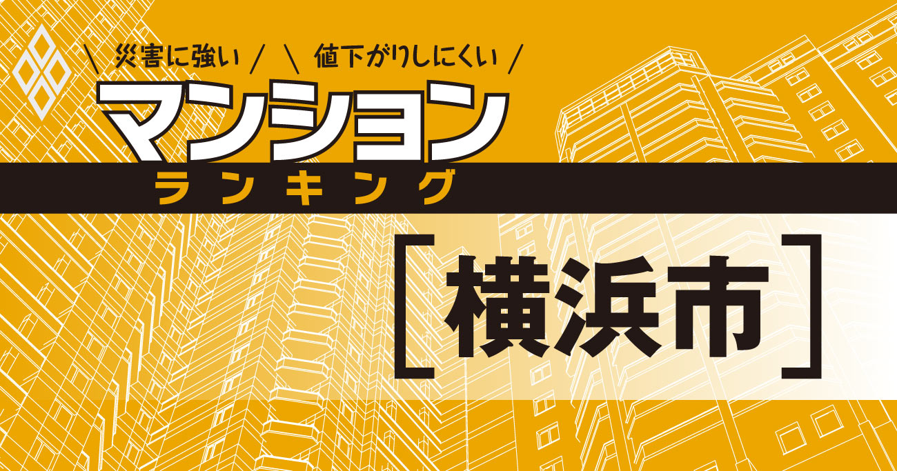 【横浜市】災害に強いマンションランキング・ベスト94