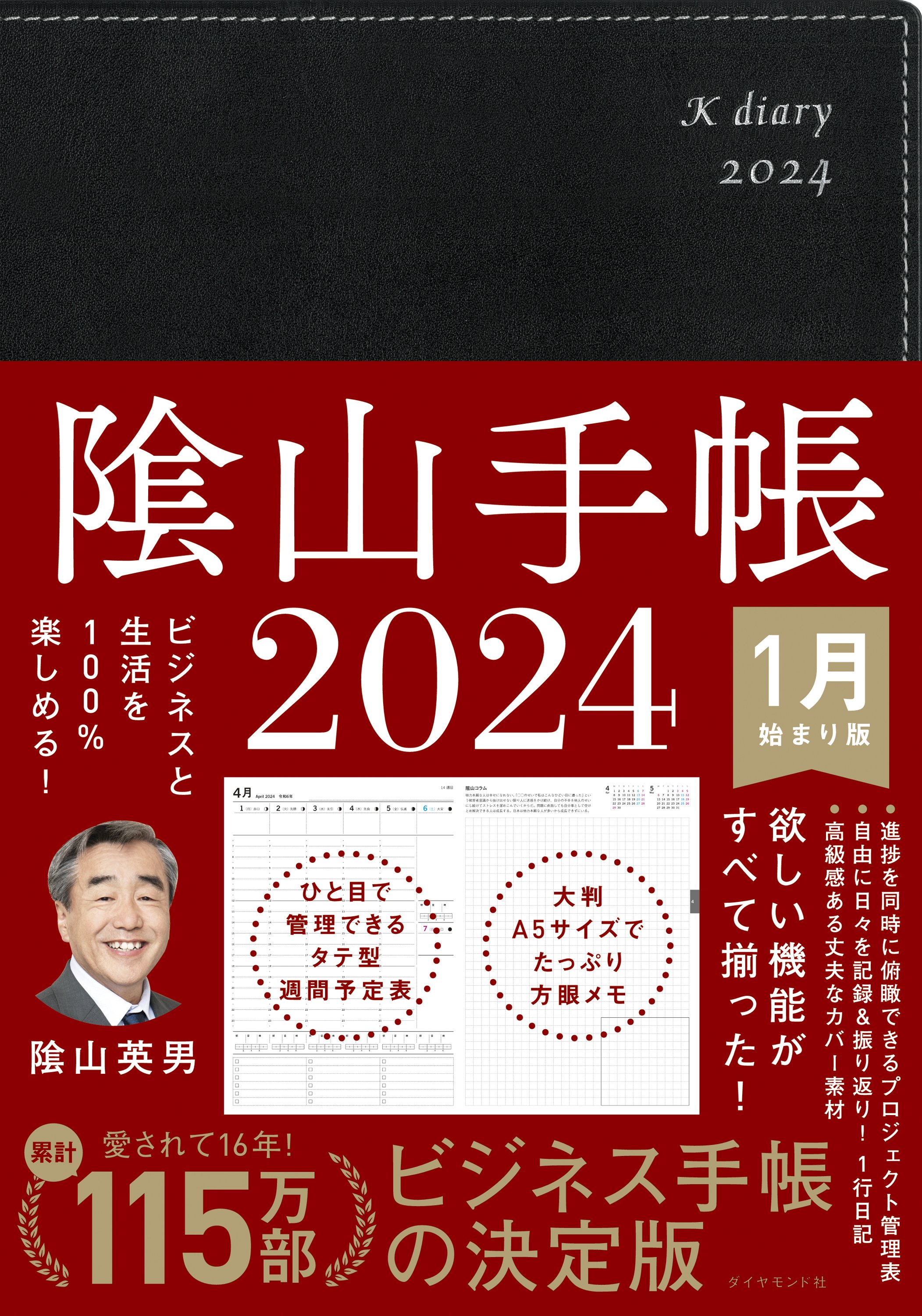 ビジネスと生活を100％楽しめる！ 陰山手帳2024（黒）