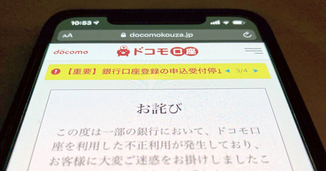 ドコモ口座