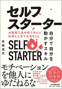 『セルフスターター 自分で自分を動かすスキル 米陸軍工兵学校で学んだ仕事と人生で大切なこと』書影