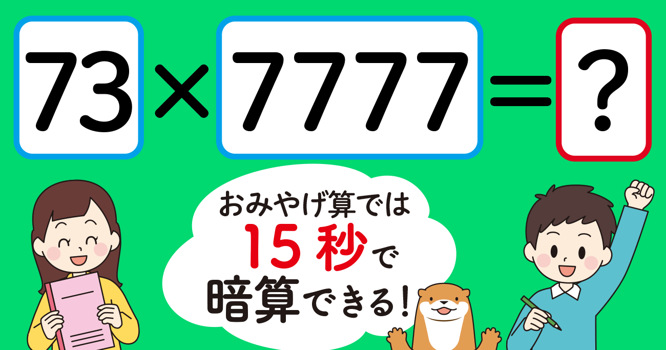 【制限時間15秒】「73×7777=」を暗算できる?