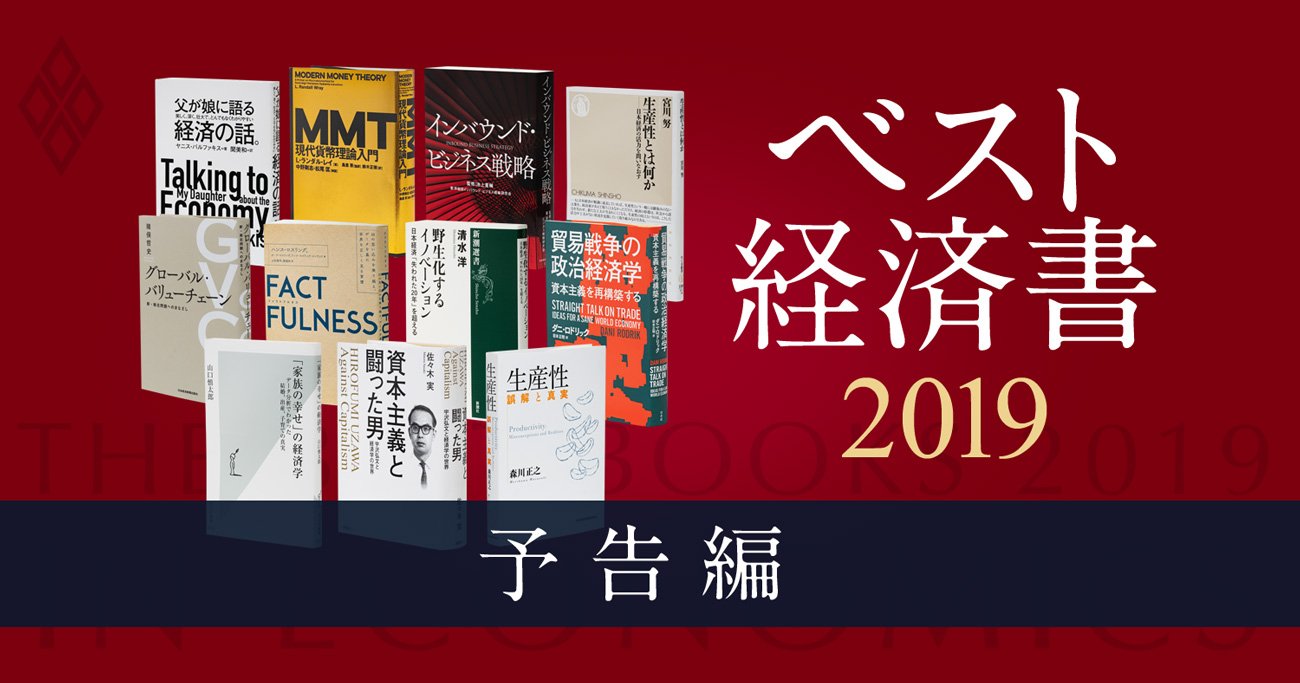 ベスト経済書2019 トップ10 学者 エコノミストら107人が厳選 ベスト経済書2019 ダイヤモンド オンライン