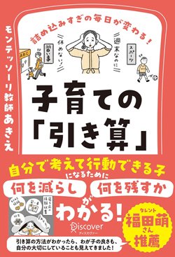 書影『詰め込みすぎの毎日が変わる!子育ての「引き算」』(ディスカヴァー・トゥエンティワン)
