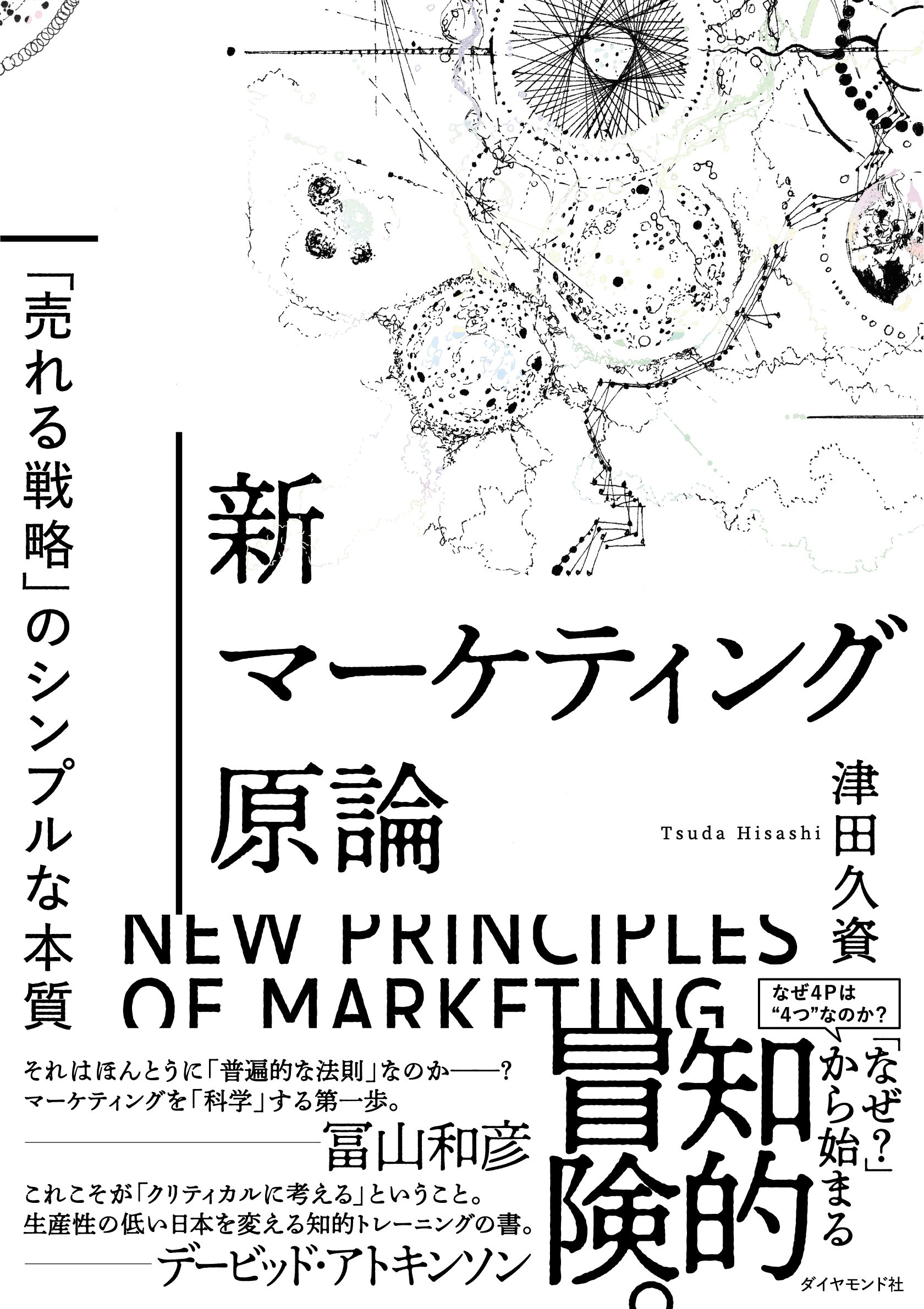 新マーケティング原論 ──「売れる戦略」のシンプルな本質