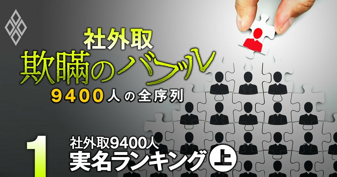 社外取「欺瞞のバブル」9400人の全序列#1