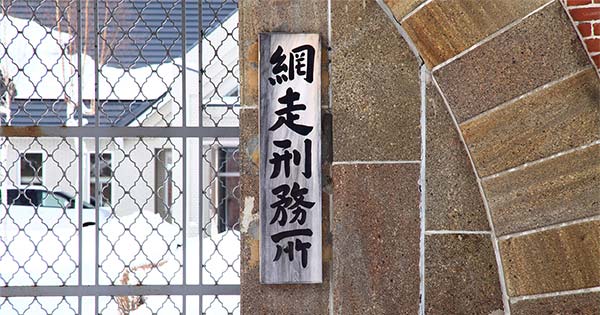 網走刑務所