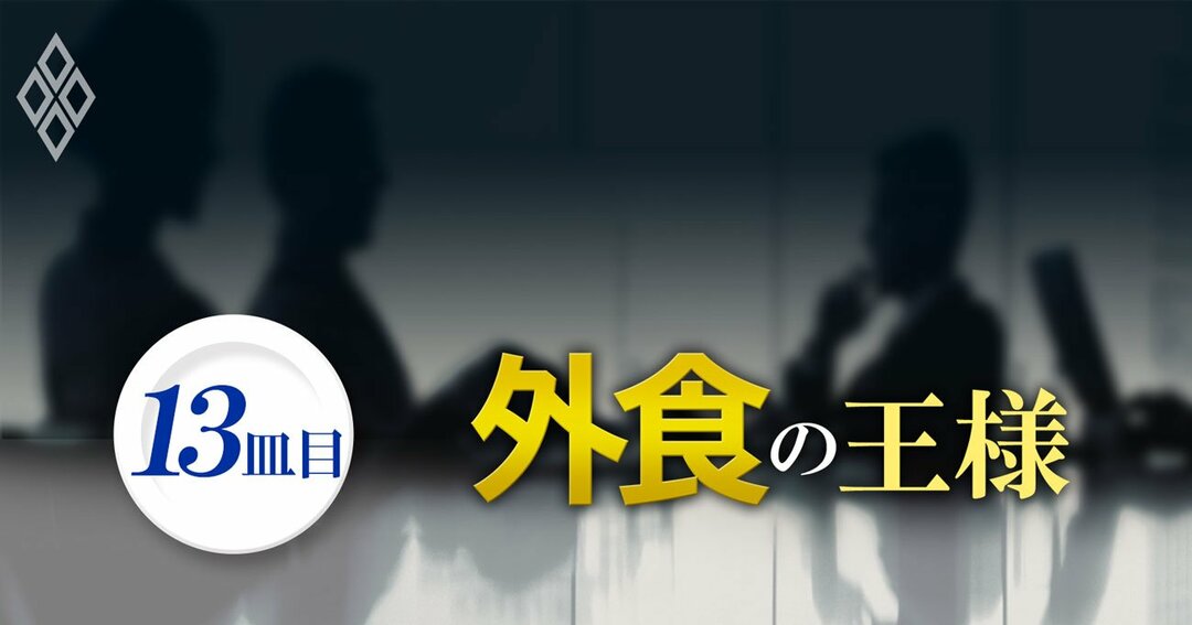 外食の王様 13皿目_外食店長・覆面座談会