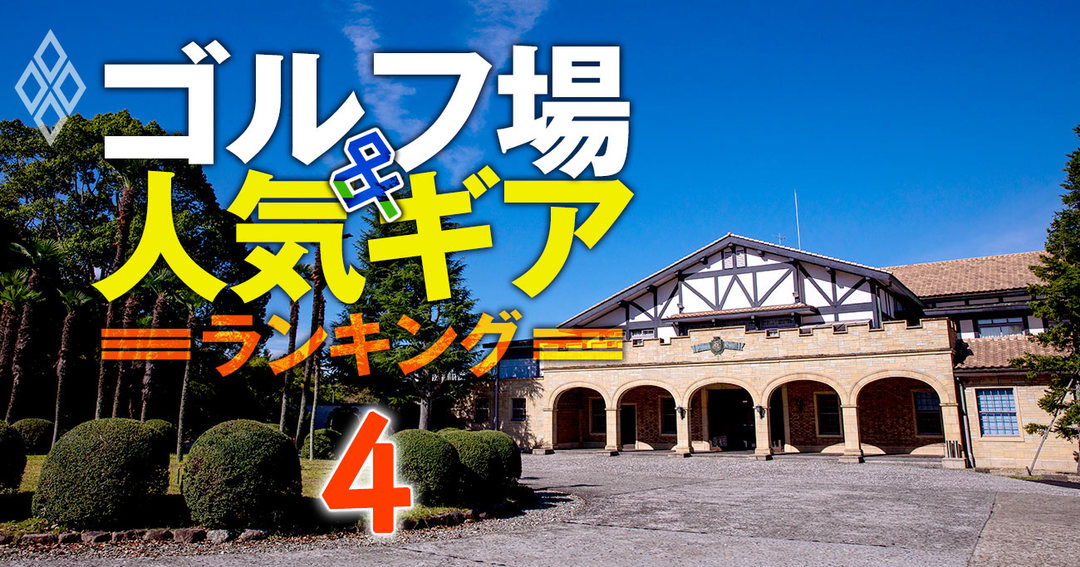 1771人が選ぶ 一度プレーしたい ゴルフ場ランキング 6位は小金井 1位は ゴルフ場 人気ギアランキング ダイヤモンド オンライン