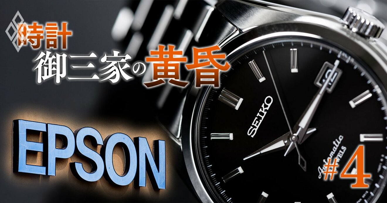 時計3社「独り負け」のセイコーが反撃の狼煙！エプソンとの腐れ縁が