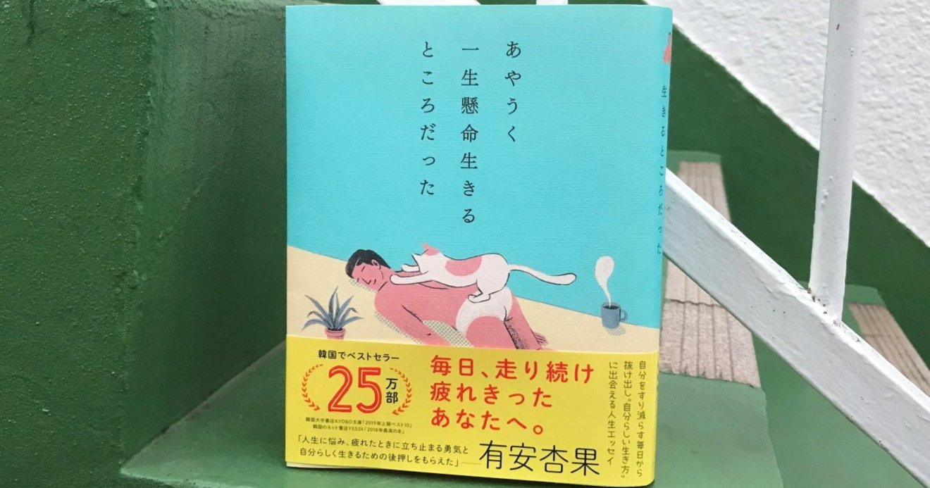 一冊の本が Sns中毒 の私を救ってくれた話 あやうく一生懸命生きるところだった ダイヤモンド オンライン