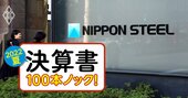 日本製鉄「逆張り戦略」で過去最高益！国内リストラ効果だけじゃない“2つの収益源”