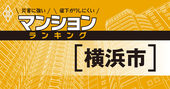 【横浜市】災害に強いマンションランキング・ベスト94