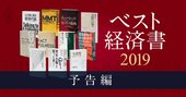 「ベスト経済書2019」トップ10！学者・エコノミストら107人が厳選