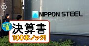 日本製鉄「逆張り戦略」で過去最高益！国内リストラ効果だけじゃない“2つの収益源”