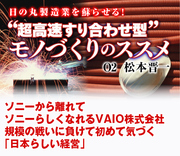 ソニーから離れてソニーらしくなれるVAIO株式会社 規模の戦いに負けて初めて気づく「日本らしい経営」