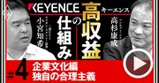 キーエンス「Yシャツは絶対に白」「接待なし」文化から超高収益が生まれる納得の理由【動画】