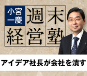 アイデア社長が会社を潰す