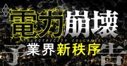 電力業界は「新秩序」へ！燃料価格高騰と需給逼迫危機が招く電力崩壊の帰結